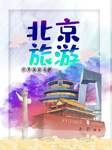 北京旅游海报设计