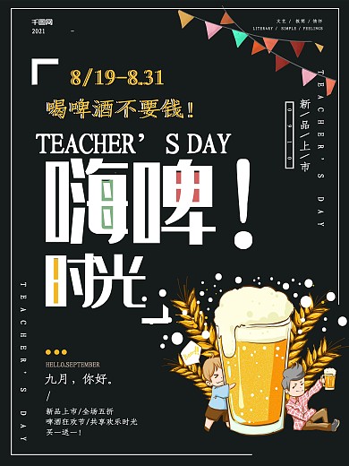黑色手绘简约啤酒节啤酒促销海报