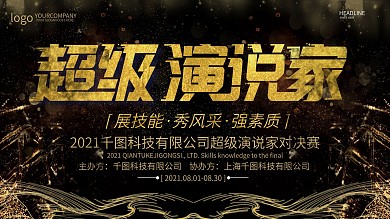 超级演说家比赛展板