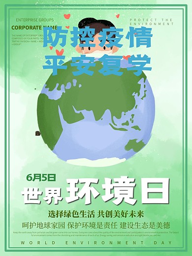 世界环境日公益宣传海报