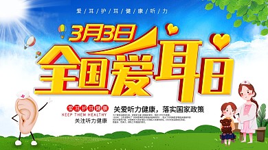 原创3D立体字全国爱耳日展板