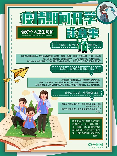 绿色校园风疫情防控开学注意事项内容海报