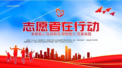 志愿者在行动宣传版面