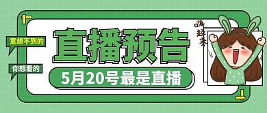 综艺风直播预告公众号首图用图