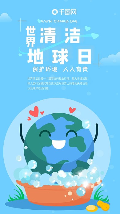 原创世界清洁地球日地球洗澡手机海报