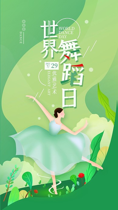 原创4.29世界舞蹈日简约手机海报