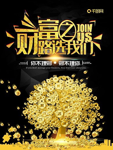 黑金财富之路选择我们投资理财海报