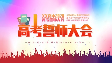 高考誓师大会展架