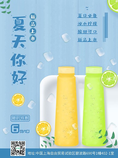 夏天你好手绘小清新饮品新品活动简约海报