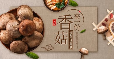 复古风香菇美食零食养生产品保养海报首焦