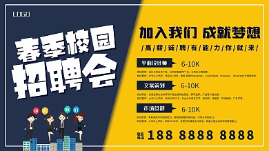 2021春招校招招聘会展板