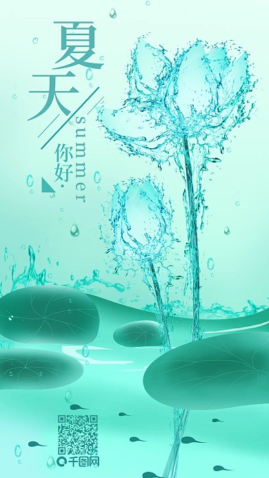 夏天你好简约水波荷花手机海报