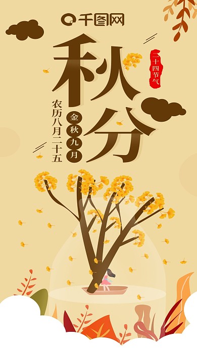 二十四节气秋分手机海报