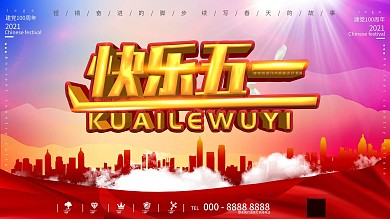 51劳动节快乐展板