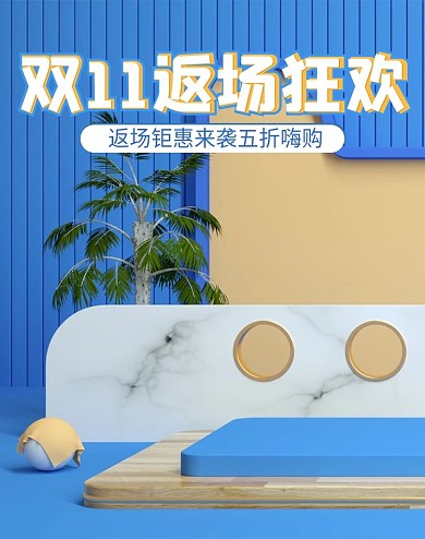 双十一11返场狂欢简约清新蓝色c4d海报