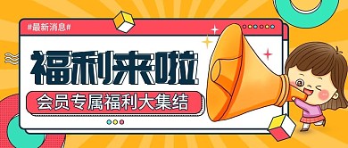 福利预告简约大字宣传公众号封面图