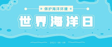清新简约世界海洋日