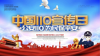 蓝色大气全国110宣传日宣传展板
