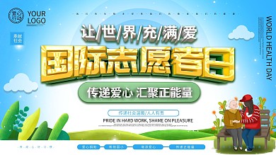 c4d风格国际志愿者爱心传递展板