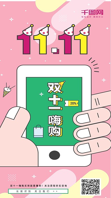 小清新粉色简约双十一购物节扁平手机海报
