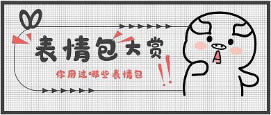 极简网络搞怪表情包大赏