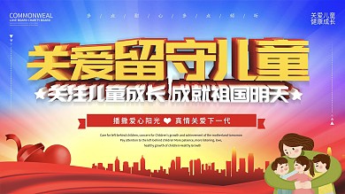 关爱儿童安全留守儿童展板