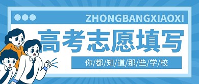高考志愿填报微信公众号首图用图