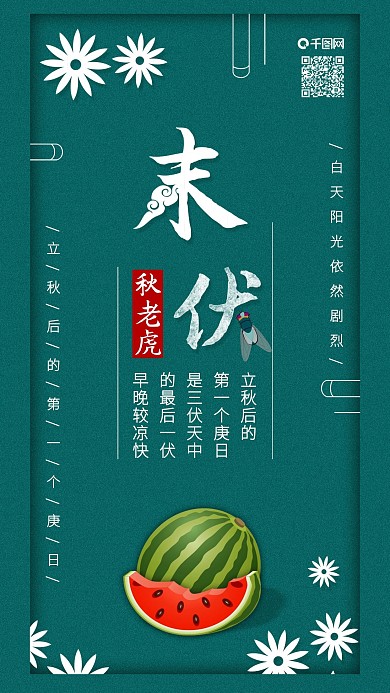 原创末伏二十四节气手机海报配图