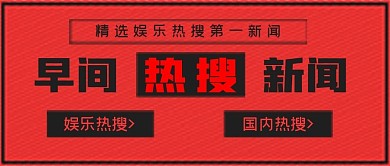 极简严肃热搜早间热搜