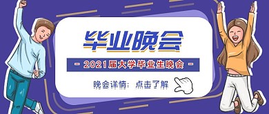 毕业晚会大学校园公众号