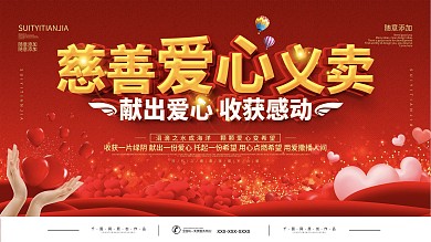 简约红色慈善爱心义卖宣传展板