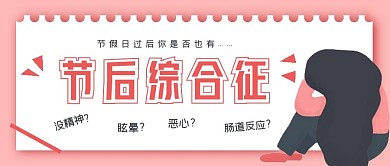 简约节日节后综合征