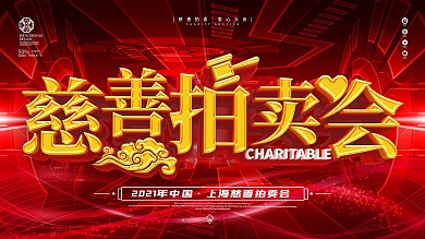 原创简约慈善拍卖会展板