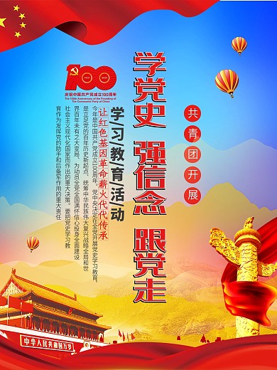 党建风共青团开展党史学习教育宣传海报