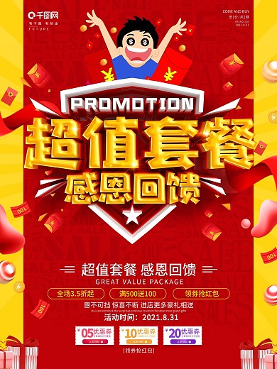 创意红色立体字套餐促销活动海报