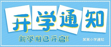 清新极简开学通知