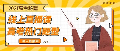 直播直播传授高考经验公众号封面