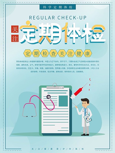 医院定期检查预防疾病宣传海报