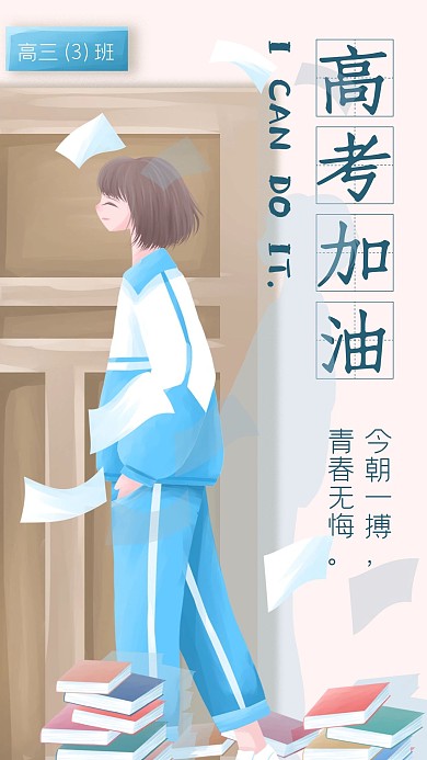 高考加油励志奋斗新媒体手机海报