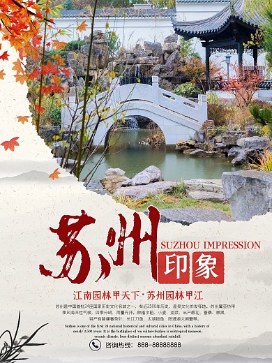 江南水乡苏州印象旅游海报