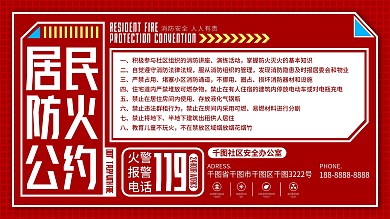 原创居民防火公约消防宣传展板
