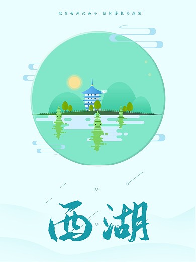 原创插画西湖旅游海报