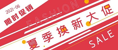 简约促销夏季换新大促