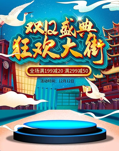 电商淘宝双十二年终盛典促销中国风建筑海报