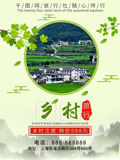 简约乡村旅游清新宣传促销海报