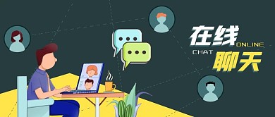 公众号封面卡通网络在线聊天科技社交软件