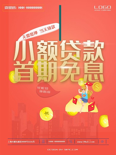 原创简约流行风小额贷款信贷借贷促销海报