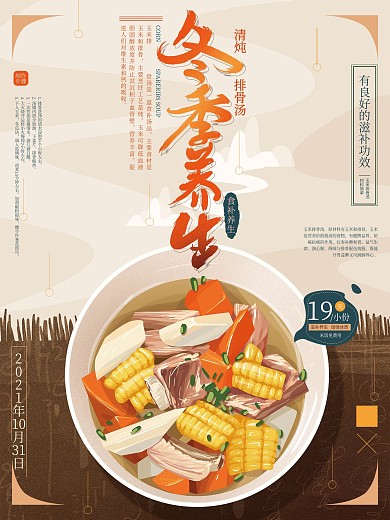 原创手绘冬季养生汤海报