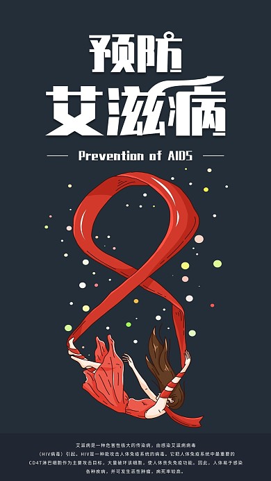 简约预防艾滋病日手机海报配图