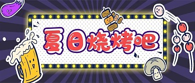 夏日烧烤吧banner封面
